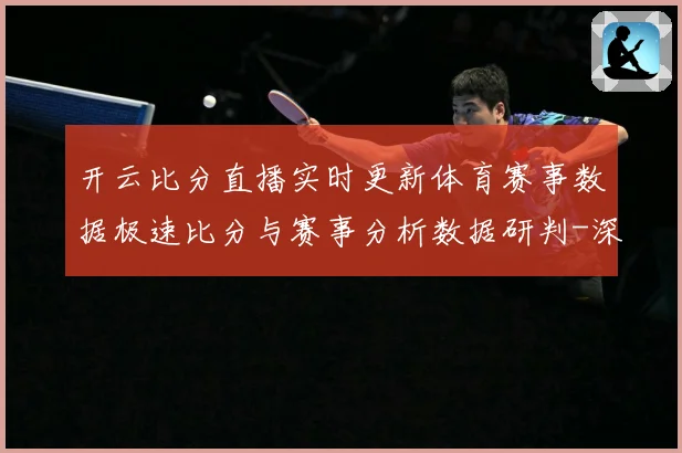 开云比分直播实时更新体育赛事数据极速比分与赛事分析数据研判-深度解析