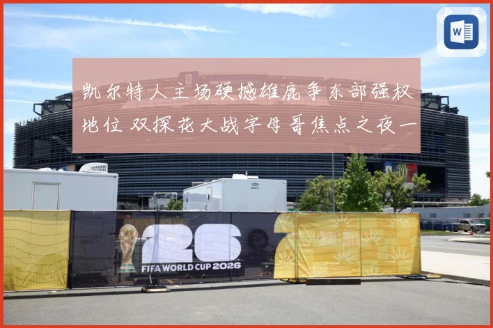 凯尔特人主场硬撼雄鹿争东部强权地位 双探花大战字母哥焦点之夜一触即发-深度解析