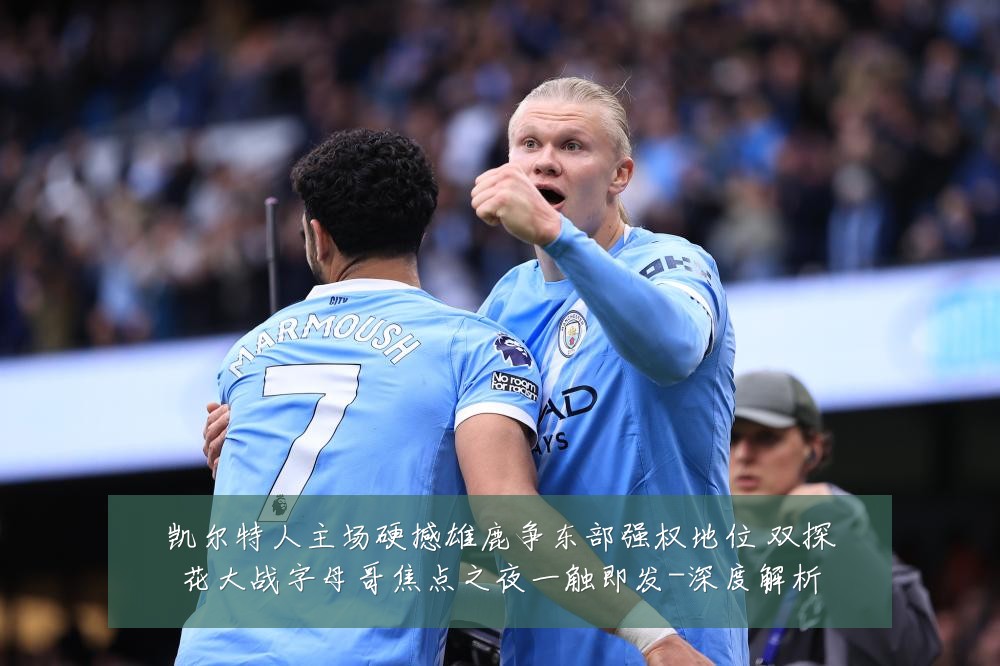 凯尔特人主场硬撼雄鹿争东部强权地位 双探花大战字母哥焦点之夜一触即发-深度解析