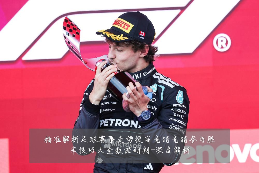 精准解析足球赛事走势提高竞猜竞猜参与胜率技巧大全数据研判-深度解析