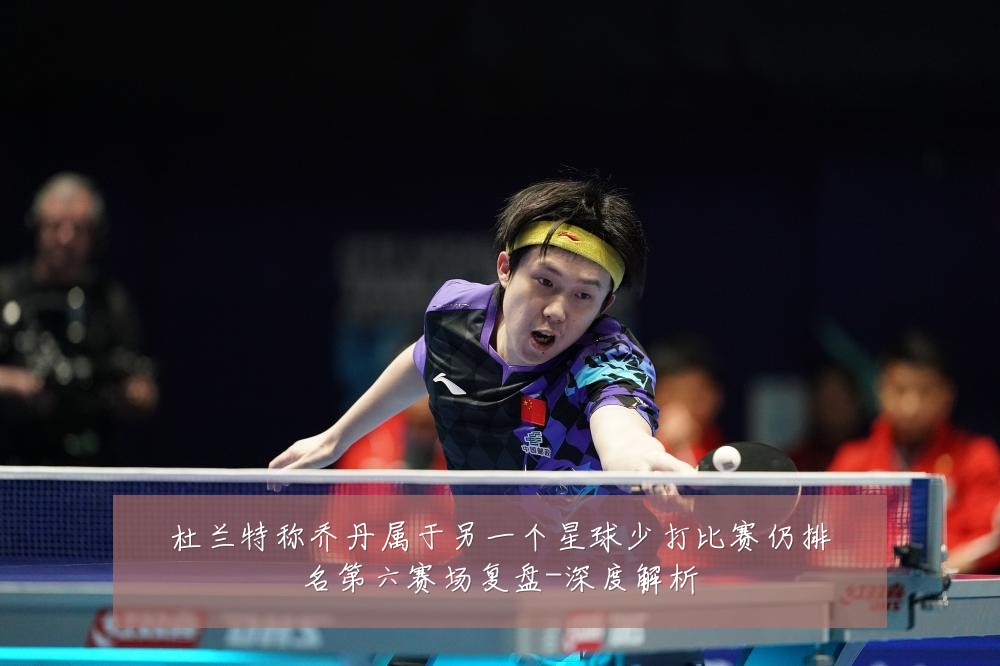 杜兰特称乔丹属于另一个星球少打比赛仍排名第六赛场复盘-深度解析