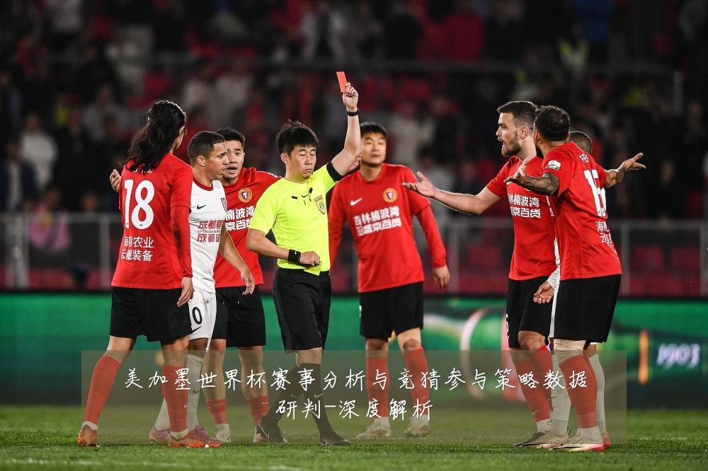 美加墨世界杯赛事分析与竞猜参与策略数据研判-深度解析