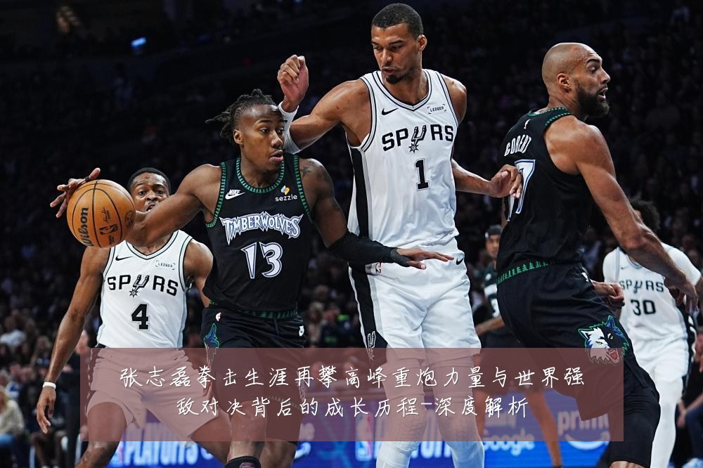 张志磊拳击生涯再攀高峰重炮力量与世界强敌对决背后的成长历程-深度解析