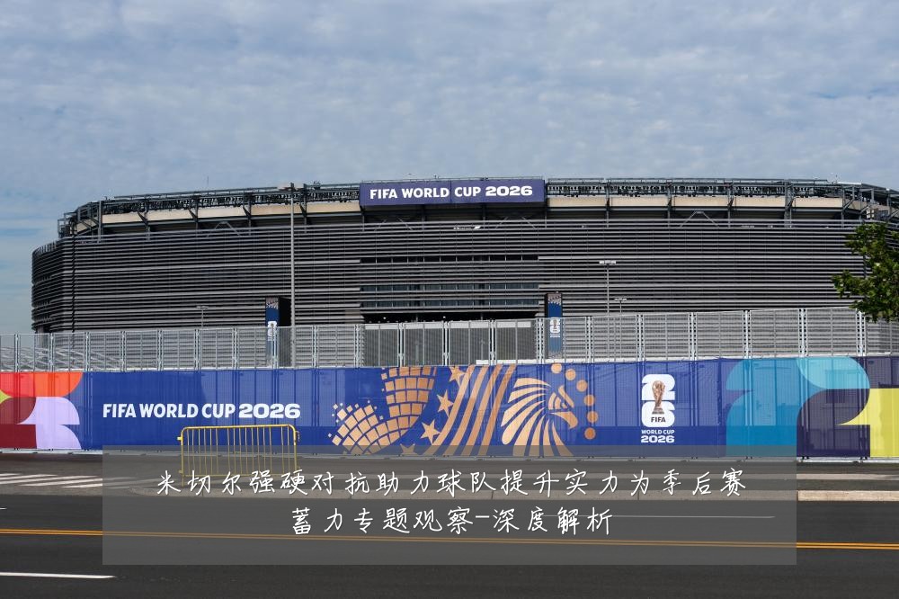 米切尔强硬对抗助力球队提升实力为季后赛蓄力专题观察-深度解析