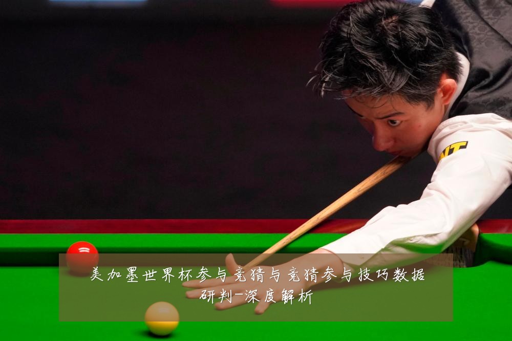 美加墨世界杯参与竞猜与竞猜参与技巧数据研判-深度解析