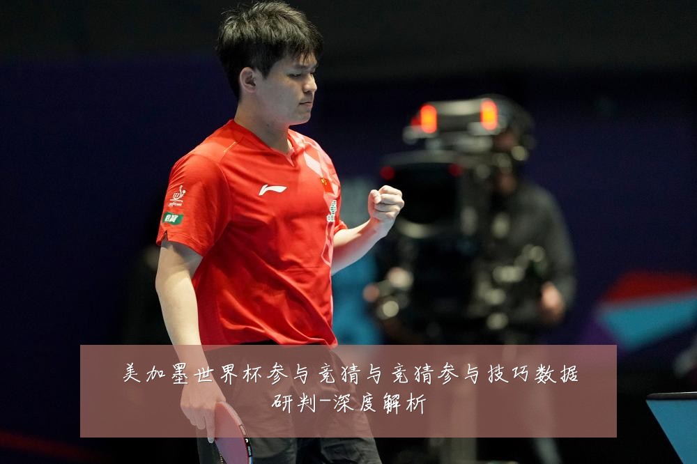 美加墨世界杯参与竞猜与竞猜参与技巧数据研判-深度解析